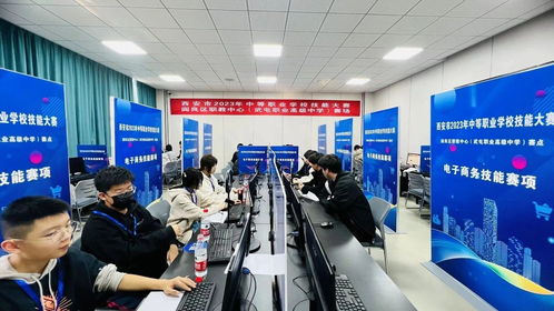 西安市中等職業(yè)學(xué)校技能大賽電子商務(wù)運營賽項圓滿落幕 以賽促學(xué)，鍛造數(shù)字經(jīng)濟時代專業(yè)人才